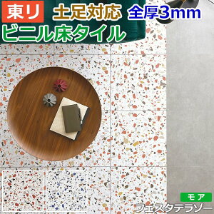 リフォーム DIY ビニル床タイル 東リ フローリング材 タイル 土足OK 高品質 店舗 オフィス 住宅 自宅用 タイルコレクション Pタイル ロイヤルストーン モア 約450×450mm 14枚入り フェスタテラゾー (R) PST3058〜PST3059 引っ越し 新生活 お買い物マラソン