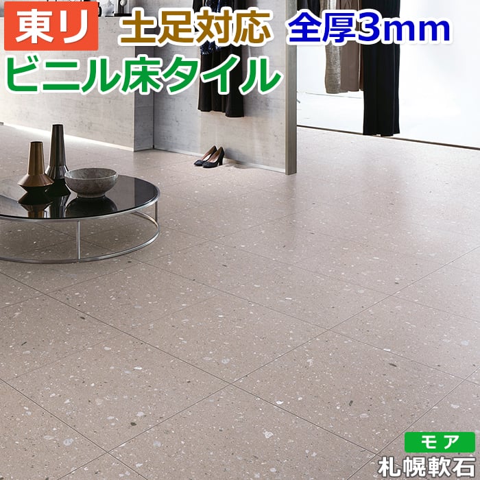 リフォーム DIY ビニル床タイル 東リ フローリング材 タイル 土足OK 高品質 店舗 オフィス 住宅 自宅用 タイルコレクション Pタイル ロイヤルストーン モア 約450×450mm 14枚入り 札幌軟石 (R) PST3125 引っ越し 新生活