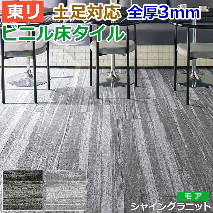 ビニル床タイル 東リ Pタイル ロイヤルストーン モア シャイングラニット (R) PST3015〜PST3016 生地サンプル お買い物マラソン