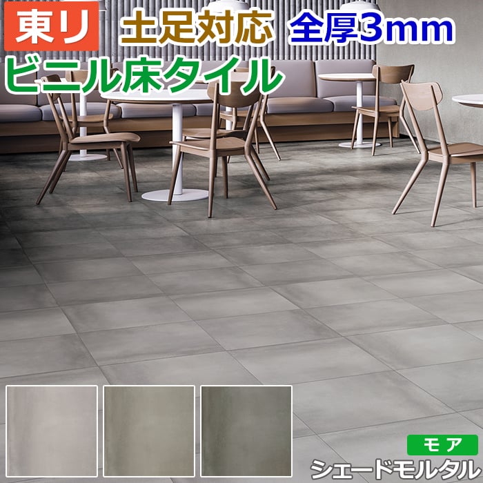 ビニル床タイル 東リ Pタイル ロイヤルストーン モア シェードモルタル (R) PST3050〜PST3052 生地サンプル