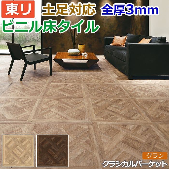 ビニル床タイル 東リ Pタイル ロイヤルウッド グラン クラシカルパーケット (R) PWT3290〜PWT3291 生地サンプル お買い物マラソン