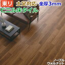 ビニル床タイル 東リ フローリング材 土足OK 高品質 店舗 オフィス 住宅 自宅用 タイルコレクション Pタイル DIY ロイヤルウッド 約180×1260mm 12枚入り ノーブルウォルナット (R) PWT3249 引っ越し 新生活 お買い物マラソン
