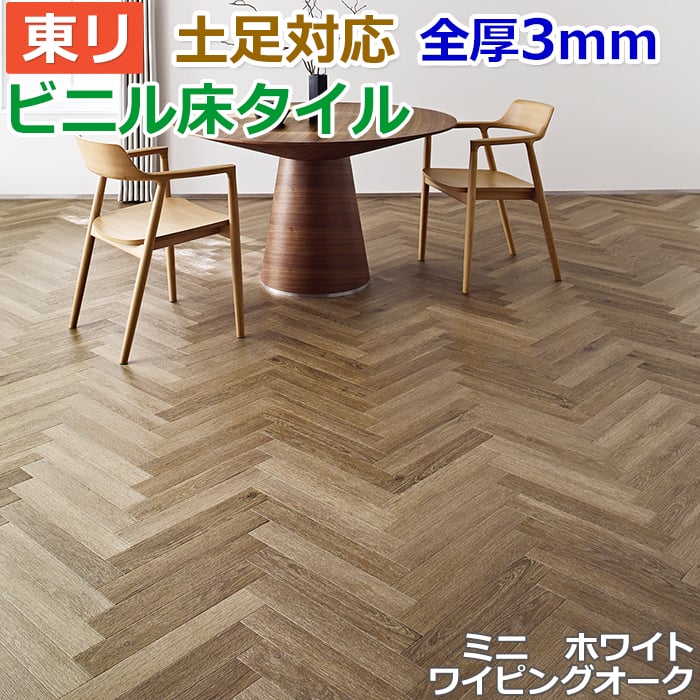 ビニル床タイル 東リ Pタイル ロイヤルウッド ミニ　ホワイトワイピングオーク (R) PWT3285 生地サンプル