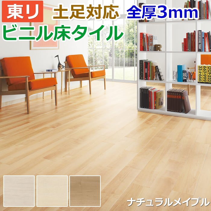 ビニル床タイル 東リ Pタイル ロイヤルウッド ナチュラルメイプル (R) (PWT3265〜PWT3267) 生地サンプル 引っ越し 新生活