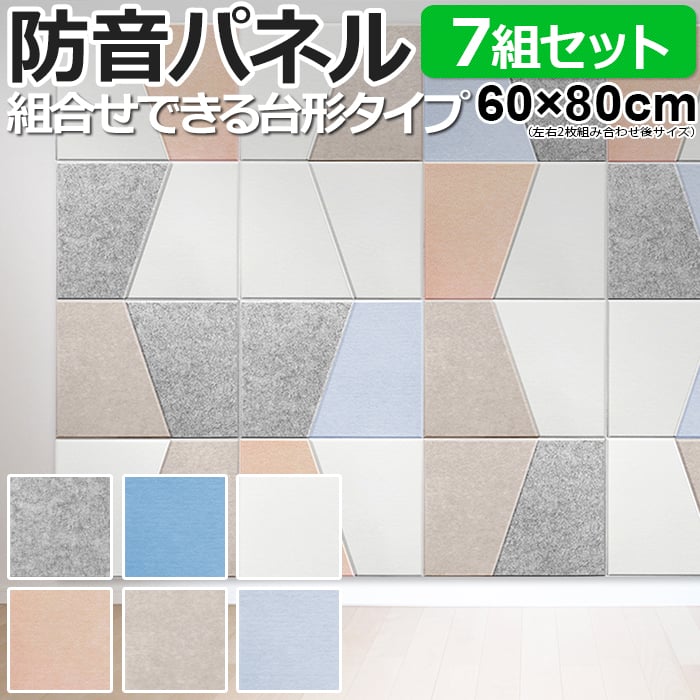 防音壁 吸音 フェルトボード 騒音対策 Felmenon 45度カット デザイン 変形 台形 約60×80cm 左右2枚セット 7組入 フェルメノン (Do) FB-8060C-2DK 引っ越し 新生活