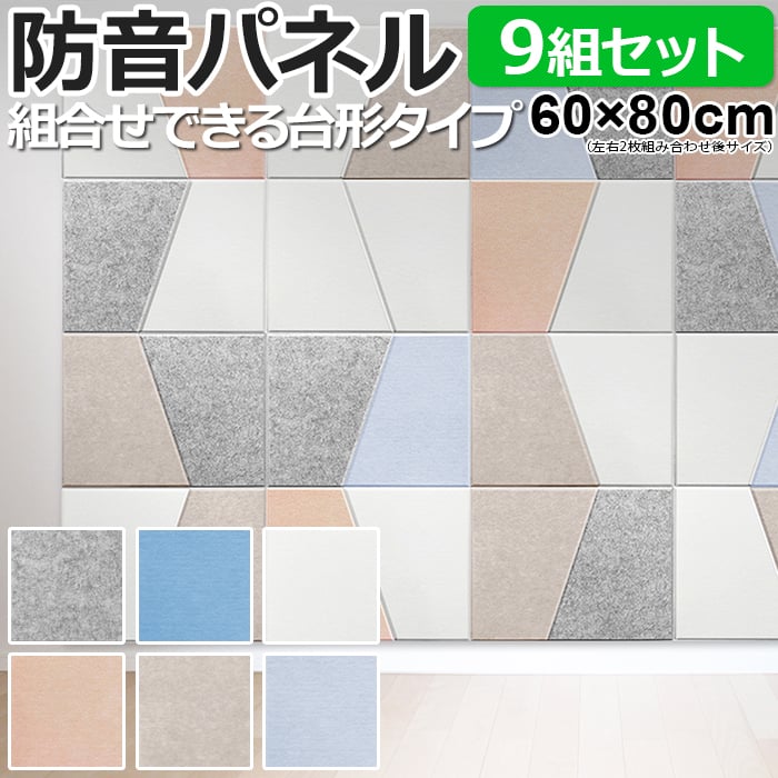 防音壁 吸音 フェルトボード 騒音対策 Felmenon 45度カット デザイン 変形 台形 約60×80cm 左右2枚セット 9組入 フェルメノン (Do) FB-8060C-2DK 引っ越し 新生活