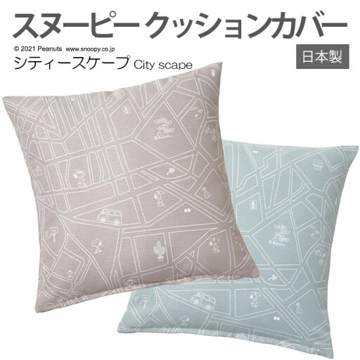 キャラクター スヌーピー デザイン おしゃれ クッションカバー 日本製 約45×45cm 1枚入り ピーナッツ シティースケープ (S) 引っ越し 新生活 お買い物マラソン キャラクター スヌーピー デザイン おしゃれ クッションカバー 日本製 約45×45cm 1枚入り ピーナッツ シティースケープ (S) 引っ越し 新生活 お買い物マラソン