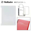 ロルバーン 専用プロテクター Lサイズ ダイアリー リングノート 透明 クリア l デルフォニックス 保護 表紙 DELFONICS Rollbahn smith 500872 