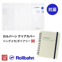 ロルバーン 専用保護カバー 抗菌 Mサイズ ダイアリー リングノート 透明 クリア m デルフォニックス DELFONICS Rollbahn 500836 