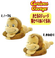 おさるのジョージ 寝そべりぬいぐるみL BIG サル おもちゃ 抱き枕 お子様 キッズ 雑貨 キャラクター オフィス インテリア クリスマス 贈り物 ギフト お祝い 誕生日 プレゼント(10200 y1780203)