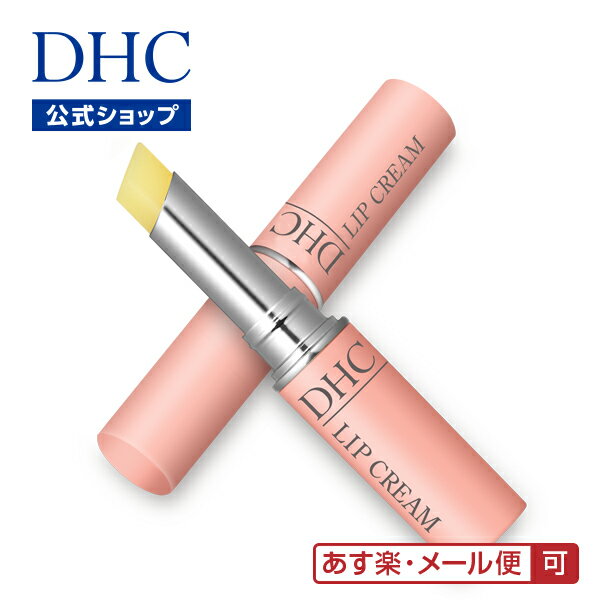   DHC薬用リップクリーム | dhc 乾燥 ディーエイチシー オリーブバージンオイル 化粧品 保湿 リップクリーム リップ ケア リップケア リップスティック 唇 リップ下地 うるおい ベース コスメ