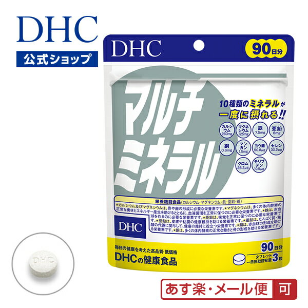 【あす楽対応】【店内P最大14倍以上開催】【DHC直販】【メール便OK】 マルチミネラル 徳用90日分【カルシウム・マグ…