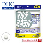 【あす楽対応】【店内P最大14倍以上開催】【DHC直販】【メール便OK】 マルチミネラル 徳用90日分【カルシウム・マグネシウム・鉄・亜鉛・銅】|dhc サプリメント ミネラル サプリ 女性 男性 ディーエイチシー ヨウ素 鉄分 カルシュウム 食事で不足 さぷり 健康食品 健康