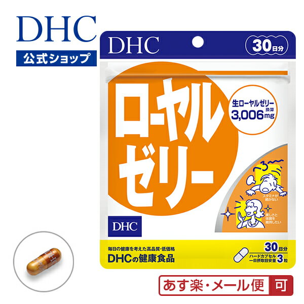 【あす楽対応】【店内P最大44倍以上&300pt開催】【メール便OK】【DHC直販】タンパク質 ビタミンB群 ミネラル アミノ酸 ローヤルゼリー 30日分|健康食品 dhc サプリメント サプリ 男性 ディーエイチシー 女性 カルシウム ビタミンb 美容 ロイヤルゼリー 健康 元気 ビューティ