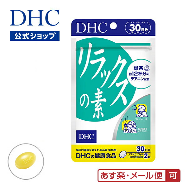 【あす楽対応】【店内P最大16倍以上&300pt開催】【メール便OK】【DHC直販】 アミノ酸「テアニン」 リラックスの素 30日分|健康食品 dhc ビタミン サプリメント サプリ 男性 ディーエイチシー 女性 ビタミンe リラックス 健康 大豆レシチン 緑茶 DHC dhcサプリ お茶 レシチン