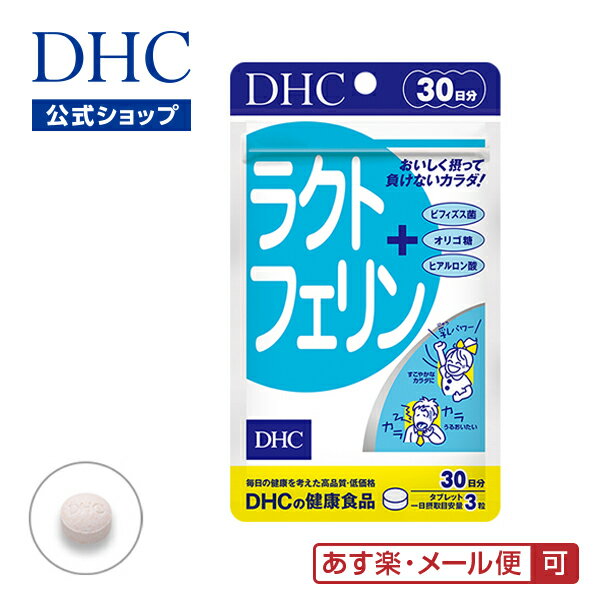 ヨーグルト味のトローチに初乳パワー ラクトフェリン 30日分|dhc サプリメント サプリ 男性 ディーエイチシー 女性 子供 ビフィズス菌 ラクチュロース 腸内環境 オリゴ糖 さぷり 健康サプリ トローチ