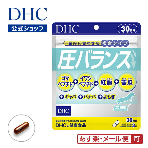 【あす楽対応】【店内P最大14倍以上開催】ゴマペプチド イワシペプチドなど7つの成分を配合 【DHC直販】【メール便OK】圧バランス 30日..