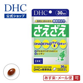 【あす楽対応】【店内P最大14倍以上開催】【メール便OK】【DHC直販】 さえざえ 30日分|dhc サプリメント dha サプリ 男性 女性 ホスファチジルセリン ディーエイチシー ギャバ gaba epa 青魚 アミノ酸 レシチン オメガ3 イチョウ葉 健康食品 健康 omega3 イチョウの葉