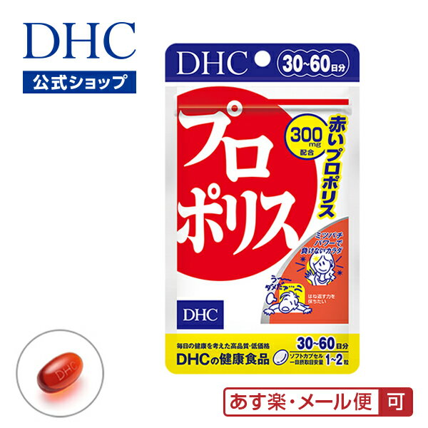 【あす楽対応】【店内P最大14倍以上開催】【DHC直販】ミツバチが生み出す赤プロポリスでバリアパワーを強力サポート プロポリス 30日分 サプリメント ブラジル産 dhc ミネラル サプリ 男性 女性 ビタミンe トコトリエノール ディーエイチシー DHC 赤プロポリス 健康