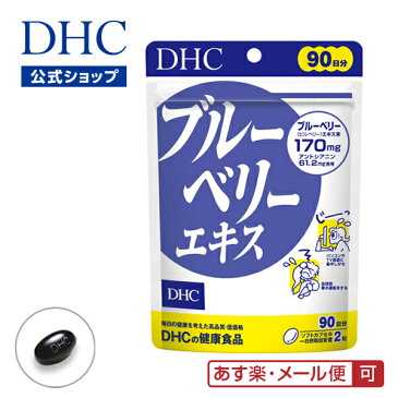 【最大P15倍以上&400pt開催】 マリーゴールドやビタミンを配合 【健康食品】ブルーベリー サプリメント【DHC直販】【メール便OK】ブルーベリーエキス 90日分 well|サプリ ルテイン 目のサプリメント ビルベリー 天然色素 アントシアニン dhc DHC ディーエイチシー 目 ベリー