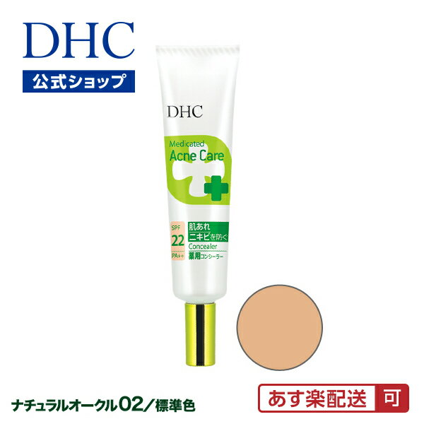 ニキビ跡・色ムラ カバー【DHC直販】肌あれ・ニキビを予防 薬用コンシーラー DHC薬用 アクネケア コンシーラー(ナチュラルオークル02／自然な明るさの肌色) | dhc 化粧品 下地 毛穴 薬用アクネケア ベースメイク