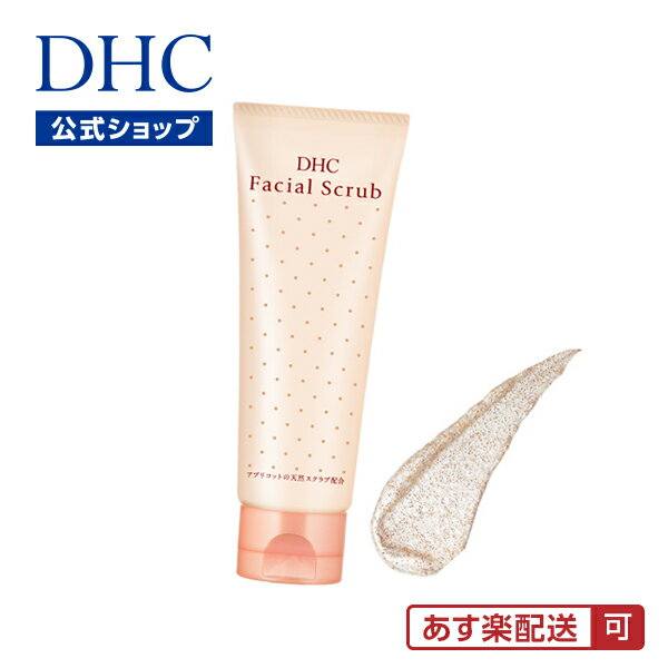 【DHC直販】落としきれない角質 毛穴の汚れに 天然アプリコットの核粒を配合 DHC薬用フェーシャルスクラブ | dhc ディーエイチシー 化粧品 顔 スクラブ スキンケア フェイススクラブ 毛穴ケア ピーリング 基礎化粧品 角栓