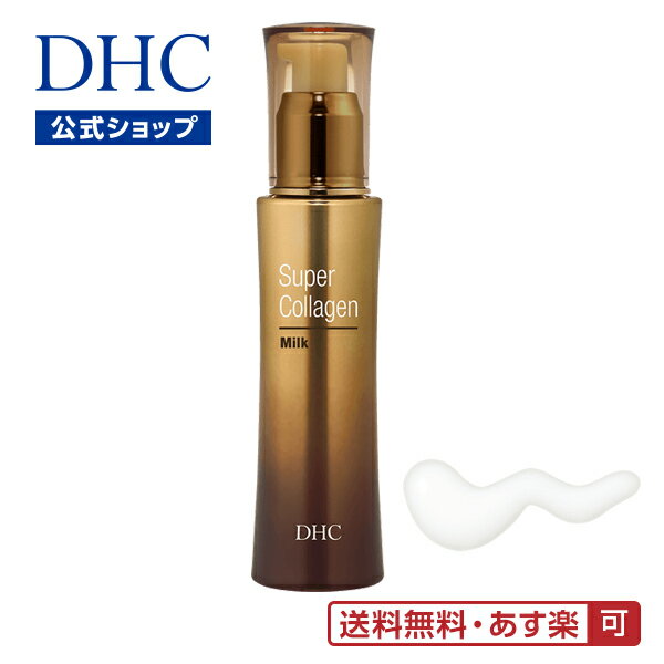 【あす楽対応】【店内P最大14倍以上開催】【DHC直販】スーパーコラーゲン（ジペプチド-8）］を最高濃度(※1)で配合【送料無料】DHCスーパーコラーゲン ミルク ビタミンc誘導体 | dhc コラーゲン 化粧品 保湿 スキンケア 乳液 保湿乳液 ディーエイチシー 基礎化粧品