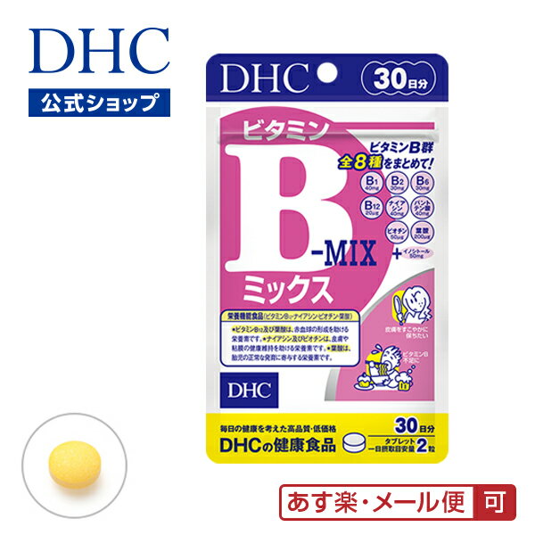 【あす楽対応】【店内P最大14倍以上開催】【メール便OK】【DHC直販】サプリメント サプリ ビタミン ビタミンBミック…