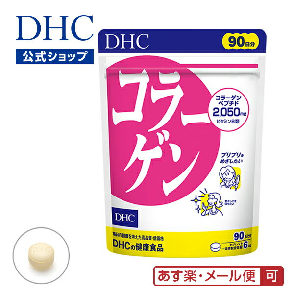 【あす楽対応】【店内P最大14倍以上開催】【DHC直販】【メール便OK】ハリやうるおい★ コラーゲン 徳用90日分 サプリ | dhc サプリメント ビタミン ディーエイチシー 女性 ビタミンb コラーゲンペプチド ペプチド まとめ買い サポート 美容 さぷり 健康 ビューティー 1