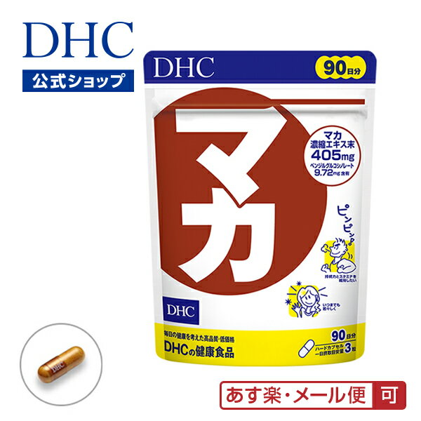 【あす楽対応】【店内P最大14倍以上開催】【メール便OK】【DHC直販】【送料無料】男性・女性のお悩みに マカ 徳用90日分|dhc サプリメント ビタミン ミネラル サプリ ディーエイチシー 女性 亜…