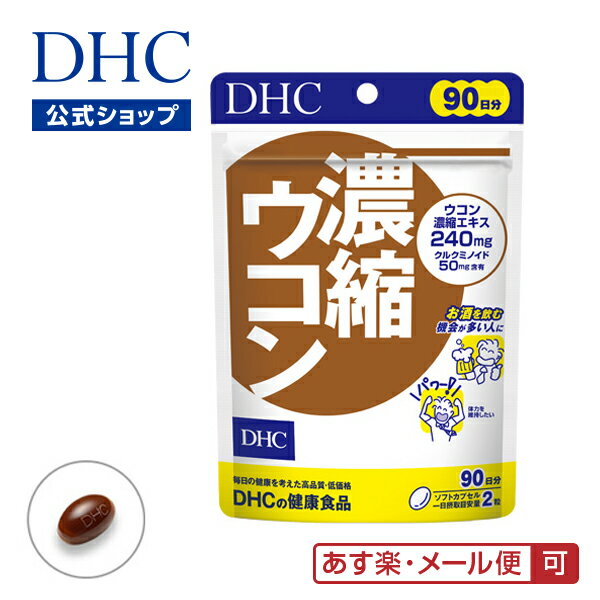 楽天DHC スピード配送楽天市場店【あす楽対応】【店内P最大14倍以上開催】【メール便OK】【DHC直販】濃縮ウコン 徳用90日分 | dhc サプリメント サプリ 女性 男性 ウコン ディーエイチシー クルクミン うこん レシチン 秋ウコン 春ウコン グリセリン 紫ウコン クルクミノイド さぷり 健康食品 健康