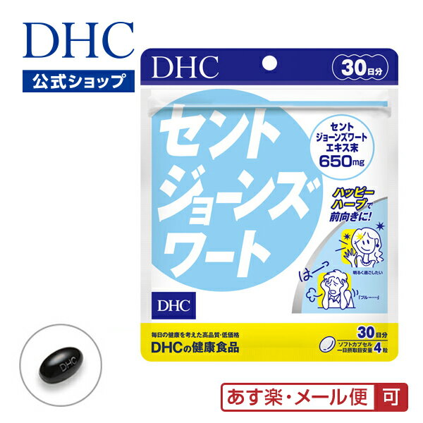 【あす楽対応】【店内P最大14倍以上開催】【メール便OK】【DHC直販】 “サンシャインハーブ”が毎日を応援 セントジョーンズワート 30日分 | dhc サプリメント サプリ ディーエイチシー セントジョーンズ ハーブ 健康食品 ストレスケア 男性 女性 健康 健康維持