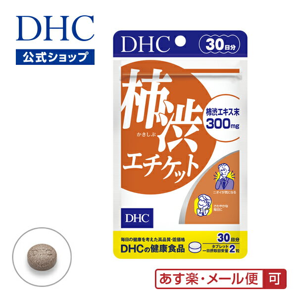 【あす楽対応】【店内P最大14倍以上開催】【DHC直販サプリメント】柿タンニンが悪臭成分に直接はたらく！ 柿渋エチケット 30日分|dhc サプリメント サプリ 男性 ディーエイチシー 女性 におい 柿渋 臭い ニオイ 加齢臭対策 加齢臭ケア 体臭ケア ヘルスケア さぷり 健康