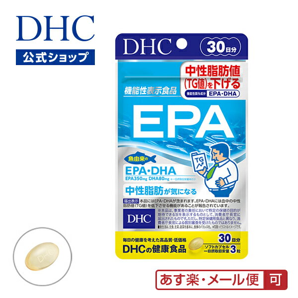 楽天DHC スピード配送楽天市場店【あす楽対応】【店内P最大14倍以上開催】 【メール便OK】【DHC直販】 【サプリメント】 EPA 30日分【機能性表示食品】 | dhc dha サプリ ディーエイチシー 40代 epa オメガ3 青魚 魚 omega3 魚油 栄養 オメガ さかな さぷり 健康 健康サプリ イワシ サバ 男性