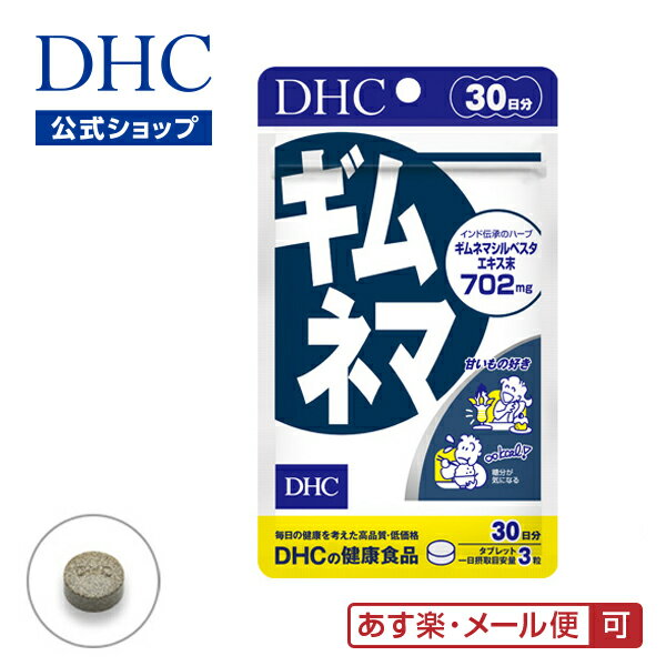 【あす楽対応】【店内P最大14倍以上開催】【DHC直販サプリ