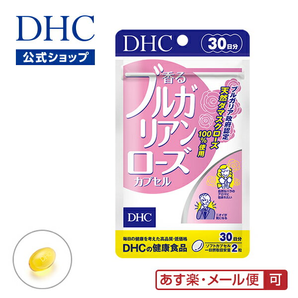 【あす楽対応】【店内P最大14倍以上開催】【メール便OK】【DHC直販】天然ダマスクローズ100％使用 香るブルガリアンローズカプセル 30..