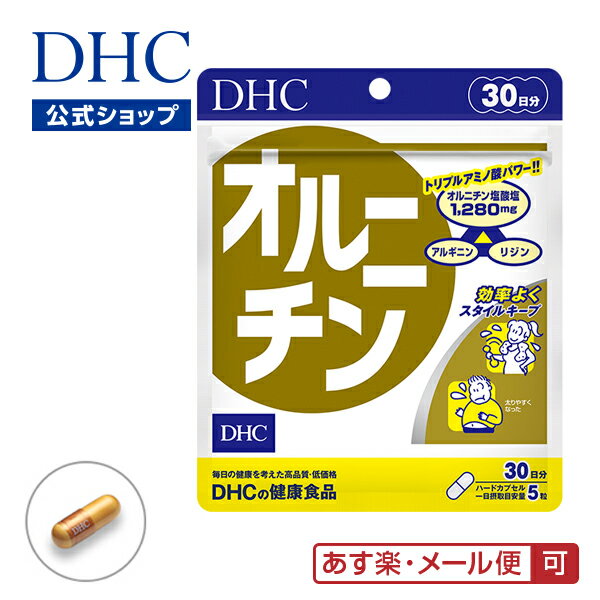 【店内P最大16倍以上＆300pt開催】ダイエット【メール便OK】【DHC直販】【DHCサプリメント】オルニチン 30日分 ダイエットサプリメント|DHC dhc サプリ サプリメント アルギニン ディーエイチシー 男性 ダイエットサプリ アミノ酸 しじみ 健康食品 ダイエットサポート リジン