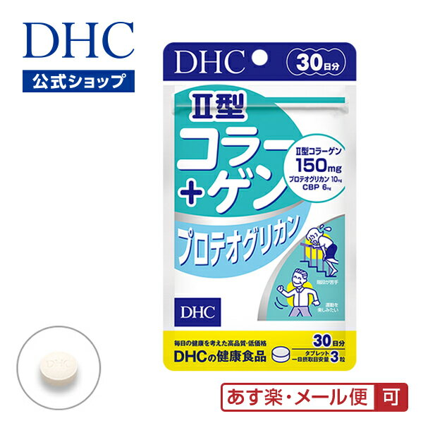 【あす楽対応】【店内P最大14倍以上開催】 コンドロイチン グルコサミン CBP【DHC直販サプリメント】II型コラーゲン+…