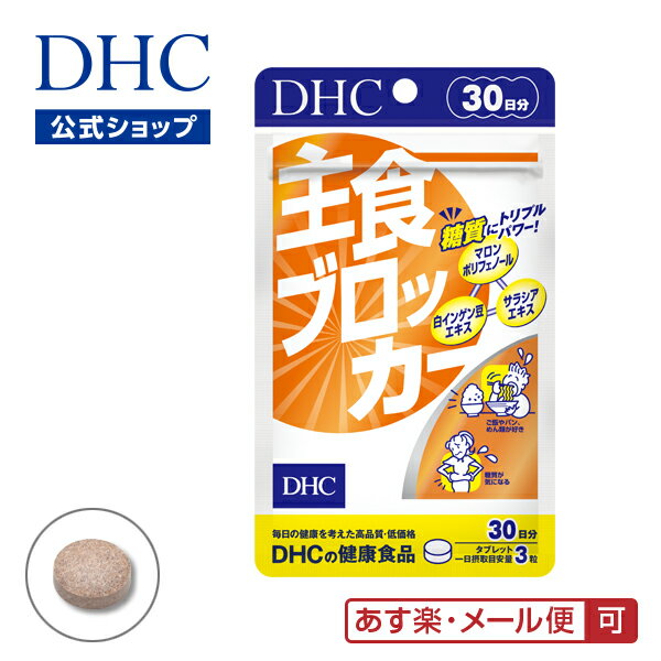 【あす楽対応】【店内P最大14倍以上開催】【DHC直販】 糖質制限中の外食が気になる方に 主食ブロッカー 30日分 | dhc サプリメント ダイエット ダイエットサプリメント ディーエイチシー ダイエットサプリ サプリ 美容 男性 女性 健康食品 ダイエットサポート 健康維持