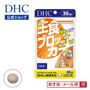 【あす楽対応】【店内P最大14倍以上開催】【DHC直販】 糖