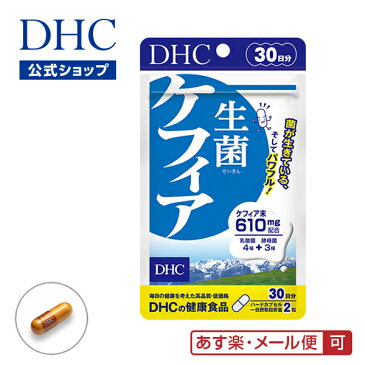 【店内P最大46倍以上&300pt開催】1日あたりケフィア610mg配合 【メール便OK】【DHC直販】乳酸菌を生きたままサプリに 生菌（せいきん）ケフィア 30日分 | DHC dhc サプリ サプリメント ディーエイチシー 乳酸菌 健康食品 ケフィア菌 栄養補助食品 健康 酵母 酵母菌 美容