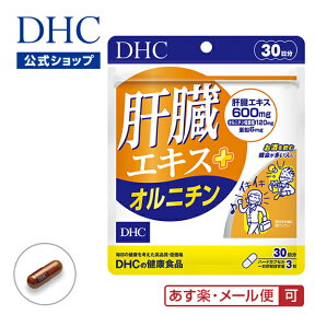 【あす楽対応】【店内P最大14倍以上開催】【メール便OK】【DHC直販】肝臓エキスにオルニチン、亜鉛をプラス 肝臓エキス＋オルニチン 30日分 | dhc サプリメント サプリ 男性 ディーエイチシー 女性 亜鉛 しじみ シジミ アミノ酸 オルニチン 肝臓 健康維持 ヘルスケア