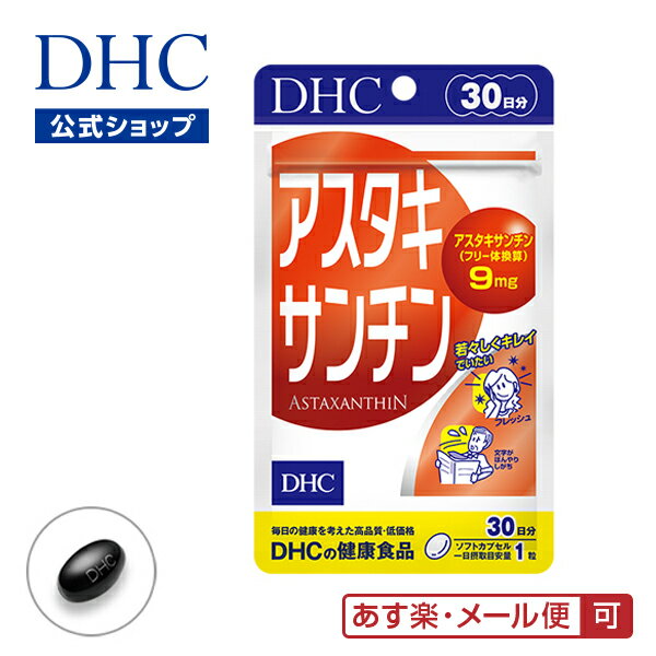 若返りビタミンの1,000倍パワーで、若々しさ、美しさをサビから守る！アスタキサンチンは、エビ、カニ、サケなどを赤く彩るカロテノイド色素。老化や病気を引き起こす一因となるサビとたたかうはたらきがあるとして注目の成分です。サビのなかでも特に強いサビへのブロック力に優れていて、ブロックパワーは若返りビタミンとも呼ばれるビタミンEの約1,000倍も秘めていることがわかっています。『アスタキサンチン』は、このアスタキサンチンを高濃度に詰め込んだソフトカプセルです。原料には、豊富にアスタキサンチンを含有し、サケなどの体色のもとになっているヘマトコッカス藻を採用。水質、温度など最適なコンディションで管理栽培し、新鮮な状態のまま抽出しました。1日1粒目安で、毎日の食事だけでは補いにくいアスタキサンチンを9mgも含有し、さらに、ともにはたらくビタミンEを配合してはたらきを強化しました。いつまでも若々しくキレイでいたい方や生活習慣が気になる方、冴えが気になる方におすすめです。 ※水またはぬるま湯でお召し上がりください。 ※本品は天然素材を使用しているため、色調に若干差が生じる場合があります。これは色の調整をしていないためであり、成分含有量や品質に問題はありません。 1日1粒目安/30日分 ■成分・原材料 【名称】ヘマトコッカス藻色素加工食品 【原材料名】オリーブ油（スペイン製造）/ヘマトコッカス藻色素（アスタキサンチン含有）、ゼラチン、グリセリン、ビタミンE 【内容量】9.6g［1粒重量320mg（1粒内容量185mg）×30粒］ 【栄養成分表示［1粒320mgあたり］】熱量2.1kcal、たんぱく質0.10g、脂質0.18g、炭水化物0.03g、食塩相当量0.0008g、ビタミンE 2.7mg、アスタキサンチン（フリー体換算）9mg ※ご注文後のキャンセル・交換は、一切お受け出来ません。ご確認の上、ご注文頂きますようお願い申し上げます。 ※賞味・消費期限、保存方法につきましてはパッケージをご覧ください。 広告文責 株式会社ディーエイチシー（TEL:0120-575-391）メーカー（製造者）株式会社ディーエイチシー区分日本製／健康食品住所東京都港区南麻布2-7-1>>>DHCのポリシー・研究開発について ◆健康食品について ※一日の目安量を守って、お召し上がりください。 ※お身体に異常を感じた場合は、飲用を中止してください。 ※特定原材料及びそれに準ずるアレルギー物質を対象範囲として表示しています。原材料をご確認の上、食物アレルギーのある方はお召し上がりにならないでください。 ※薬を服用中あるいは通院中の方、妊娠中の方は、お医者様にご相談の上お召し上がりください。 ●直射日光、高温多湿な場所をさけて保存してください。 ●お子様の手の届かないところで保管してください。 ●開封後はしっかり開封口を閉め、なるべく早くお召し上がりください。 食生活は、主食、主菜、副菜を基本に、食事のバランスを。