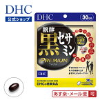 【あす楽対応】【店内P最大14倍以上開催】【メール便OK】【DHC直販】醗酵黒セサミン プレミアム30日分 サプリメント dhc DHC 黒セサミン | サプリ イミダペプチド イミダゾールペプチド コエンザイムQ10 イミダゾールジペプチド セサミン 美容