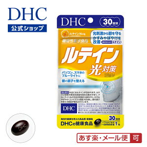 【あす楽対応】【店内P最大14倍以上開催】 機能性表示食品【DHC直販】【メール便OK】 ルテイン 光対策 30日分|dhc ビタミン サプリメント サプリ 女性 男性 ディーエイチシー ビタミンe 目のサプリメント ルティン 目 目のサプリ カシス 健康サプリ 眼 さぷり 健康食品