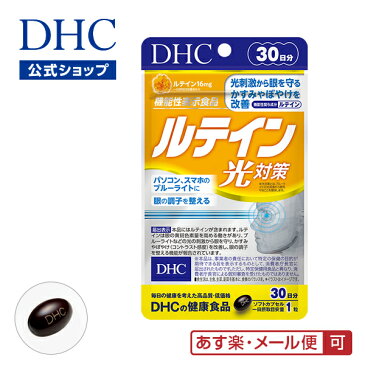 【あす楽対応】【店内P最大15倍以上&300pt開催】 機能性表示食品【DHC直販】【メール便OK】 ルテイン 光対策 30日分|健康食品 dhc ビタミン サプリメント サプリ 男性 女性 ディーエイチシー ビタミンe 目のサプリメント 目 目のサプリ カシス アイケア 健康 さぷり ルティン