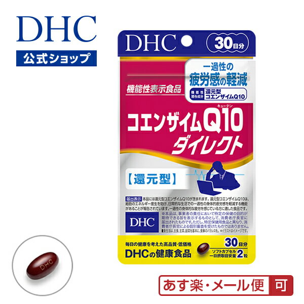 【店内P最大16倍以上＆300pt開催】【メール便OK】【DHC直販】ダイレクトにはたらく［還元型］ コエンザイムQ10 ダイレクト 30日分 | DHC dhc サプリ サプリメント ディーエイチシー 還元型コエンザイムq10 コエンザイム 健康食品 美容 エイジングケア 健康 美容サプリメント