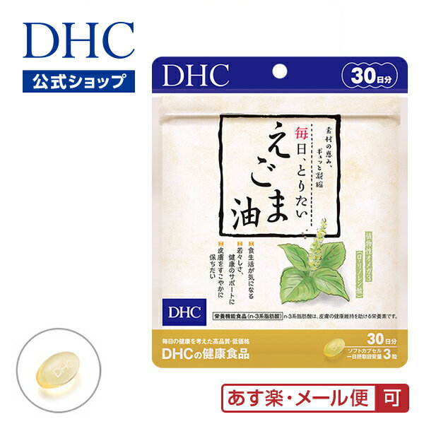   毎日 とりたい えごま油 30日分 | dhc サプリメント サプリ ディーエイチシー オメガ3 えごま omega3 栄養 エゴマ油 エゴマオイル オメガ リノレン酸 美容 健康 エゴマ 健康維持