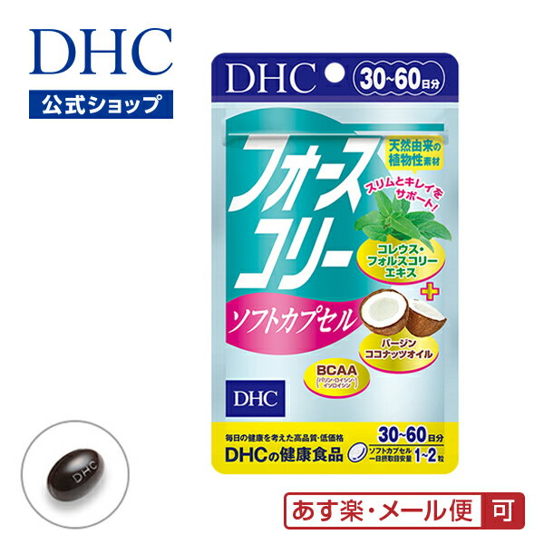 【あす楽対応】【店内P最大14倍以上開催】ダイエットサプリ【DHC直販】【メール便OK】フォースコリー ソフトカプセル 30日分 ビタミン サプリメント サプリ ダイエット 女性 ディーエイチシー dhc フォースコリ ダイエットサプリメント ダイエットサポート 健康維持