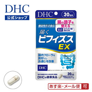 【あす楽対応】【店内P最大15倍以上&300pt開催】【DHC直販サプリメント】 腸の調子を整える！ 届くビフィズスEX 30日分【機能性表示食品】 | DHC サプリ dhc サプリメント 女性 男性 ビフィズス菌 腸内環境 bb536 ビフィズス 健康 美容 dhcサプリ さぷり 健康サプリ 腸活